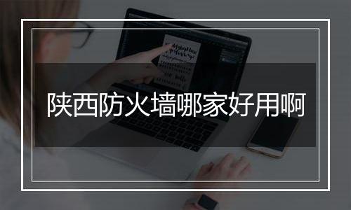 陕西防火墙哪家好用啊