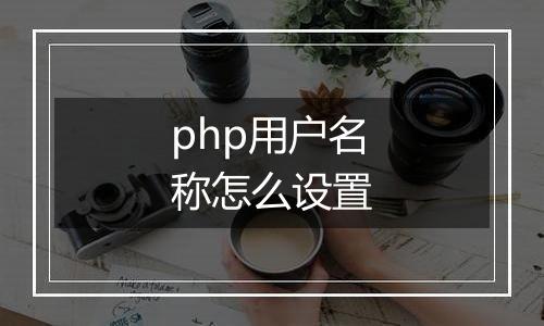 php用户名称怎么设置
