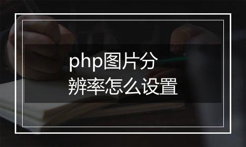 php图片分辨率怎么设置