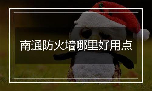 南通防火墙哪里好用点