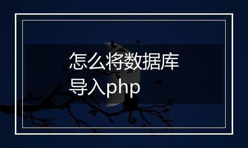怎么将数据库导入php