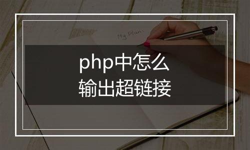 php中怎么输出超链接