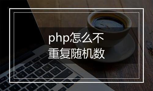 php怎么不重复随机数