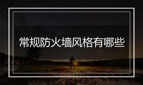常规防火墙风格有哪些