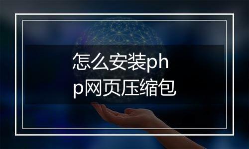 怎么安装php网页压缩包