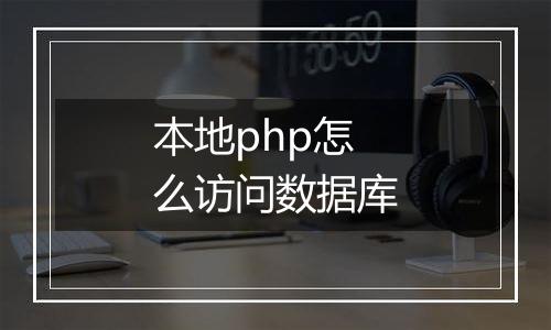 本地php怎么访问数据库