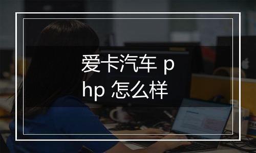 爱卡汽车 php 怎么样