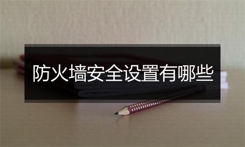 防火墙安全设置有哪些