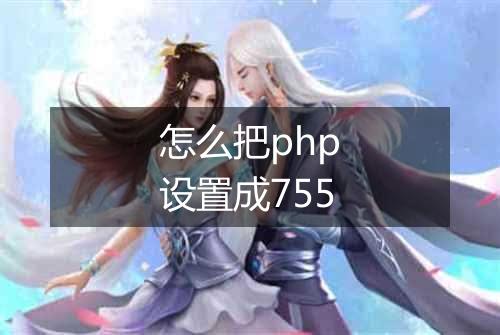 怎么把php设置成755