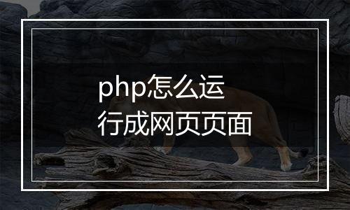 php怎么运行成网页页面