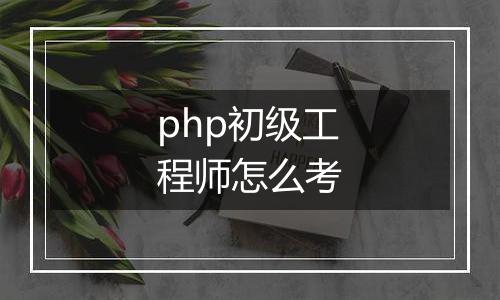 php初级工程师怎么考