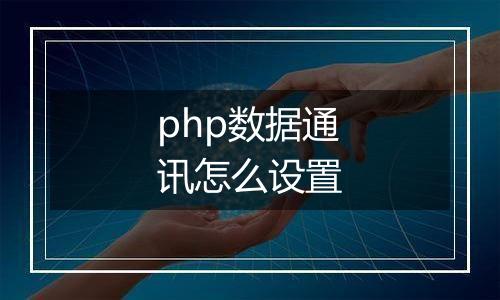 php数据通讯怎么设置