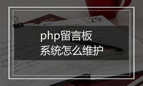 php留言板系统怎么维护