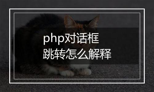 php对话框跳转怎么解释