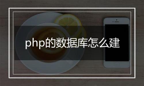 php的数据库怎么建