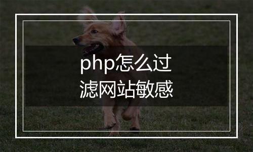 php怎么过滤网站敏感