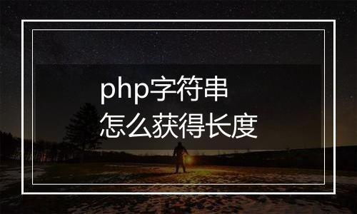 php字符串怎么获得长度
