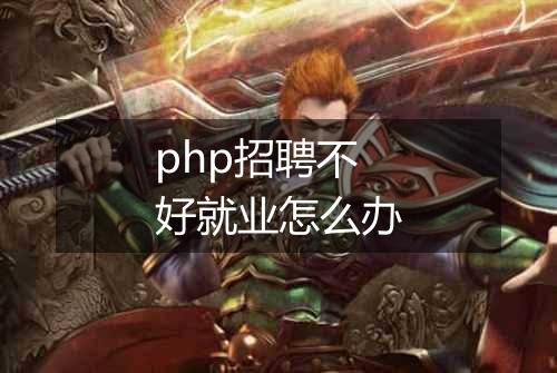 php招聘不好就业怎么办