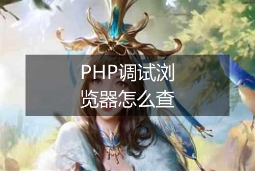 PHP调试浏览器怎么查