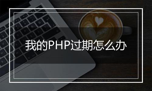 我的PHP过期怎么办