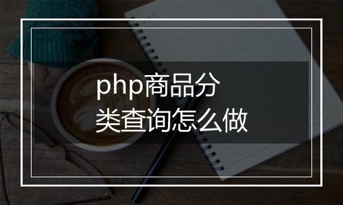 php商品分类查询怎么做