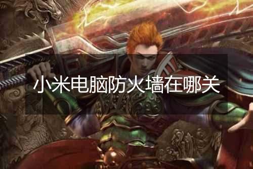小米电脑防火墙在哪关