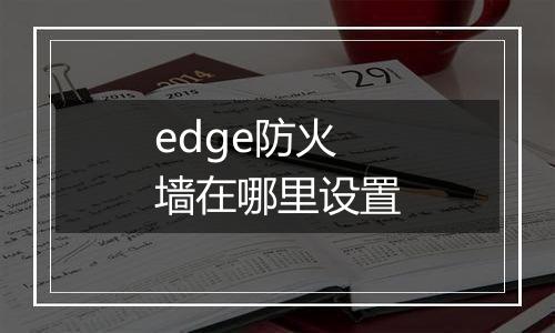 edge防火墙在哪里设置
