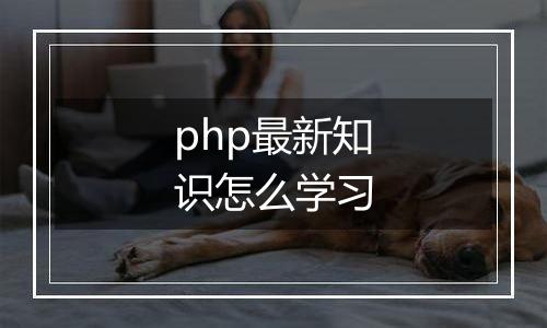 php最新知识怎么学习