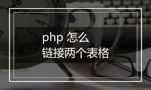 php 怎么链接两个表格