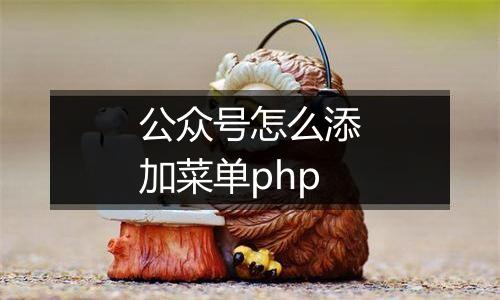 公众号怎么添加菜单php