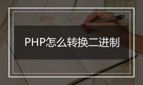 PHP怎么转换二进制