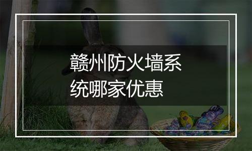 赣州防火墙系统哪家优惠