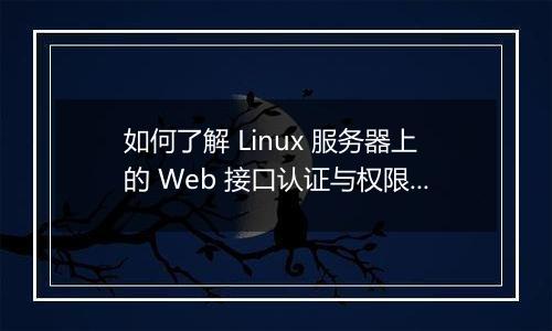 如何了解 Linux 服务器上的 Web 接口认证与权限管理?