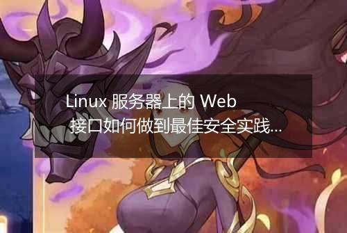 Linux 服务器上的 Web 接口如何做到最佳安全实践？