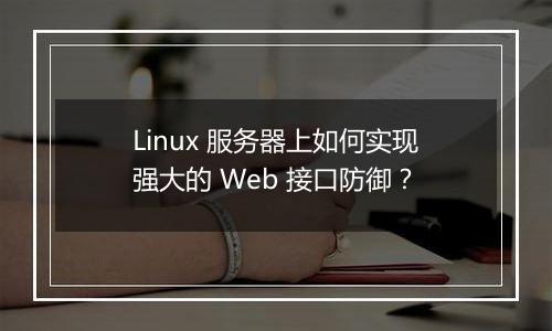 Linux 服务器上如何实现强大的 Web 接口防御？