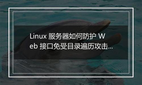 Linux 服务器如何防护 Web 接口免受目录遍历攻击?