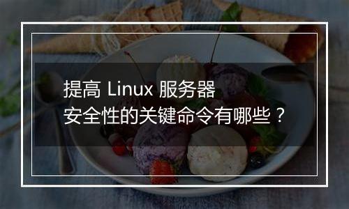 提高 Linux 服务器安全性的关键命令有哪些?