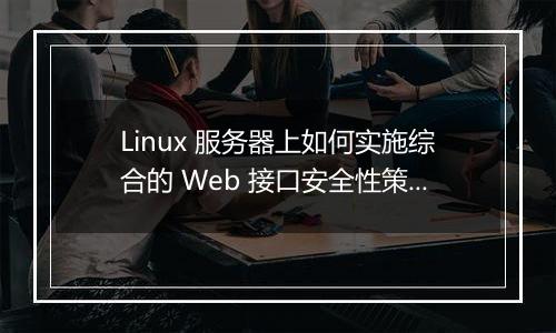 Linux 服务器上如何实施综合的 Web 接口安全性策略?