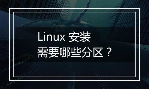 Linux 安装需要哪些分区?