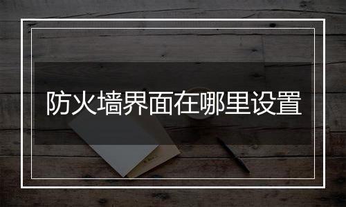 防火墙界面在哪里设置