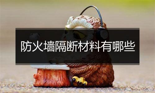 防火墙隔断材料有哪些