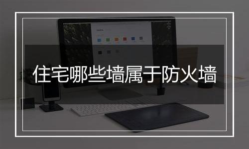 住宅哪些墙属于防火墙