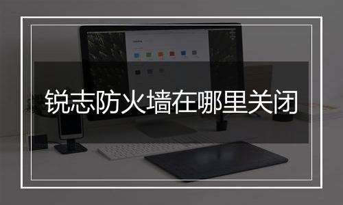 锐志防火墙在哪里关闭