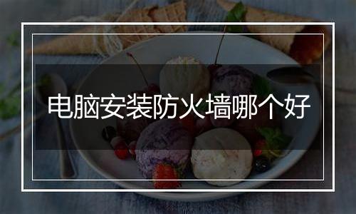 电脑安装防火墙哪个好