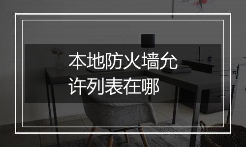 本地防火墙允许列表在哪