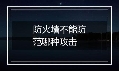 防火墙不能防范哪种攻击