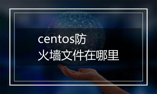 centos防火墙文件在哪里