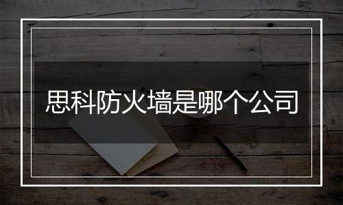 思科防火墙是哪个公司