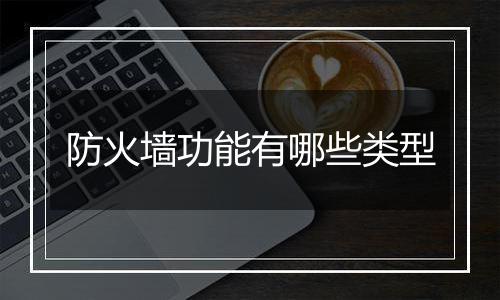 防火墙功能有哪些类型