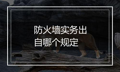 防火墙实务出自哪个规定